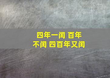 四年一闰 百年不闰 四百年又闰